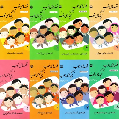 مجموعه قصه های خوب برای بچه های خوب